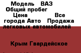  › Модель ­ ВАЗ 2114 › Общий пробег ­ 170 000 › Цена ­ 110 000 - Все города Авто » Продажа легковых автомобилей   . Крым,Гвардейское